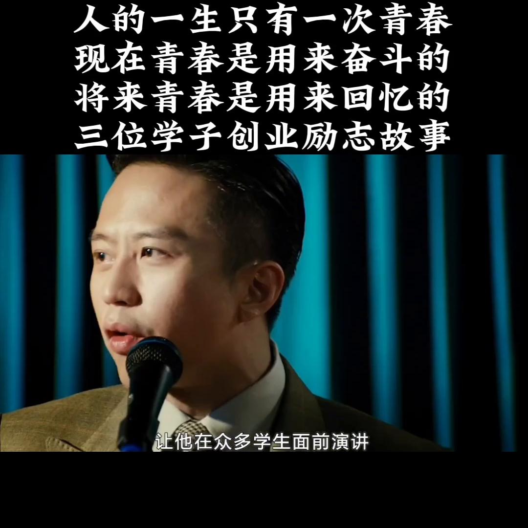 三个年轻人的追梦故事,学习成功人士创业励志故事