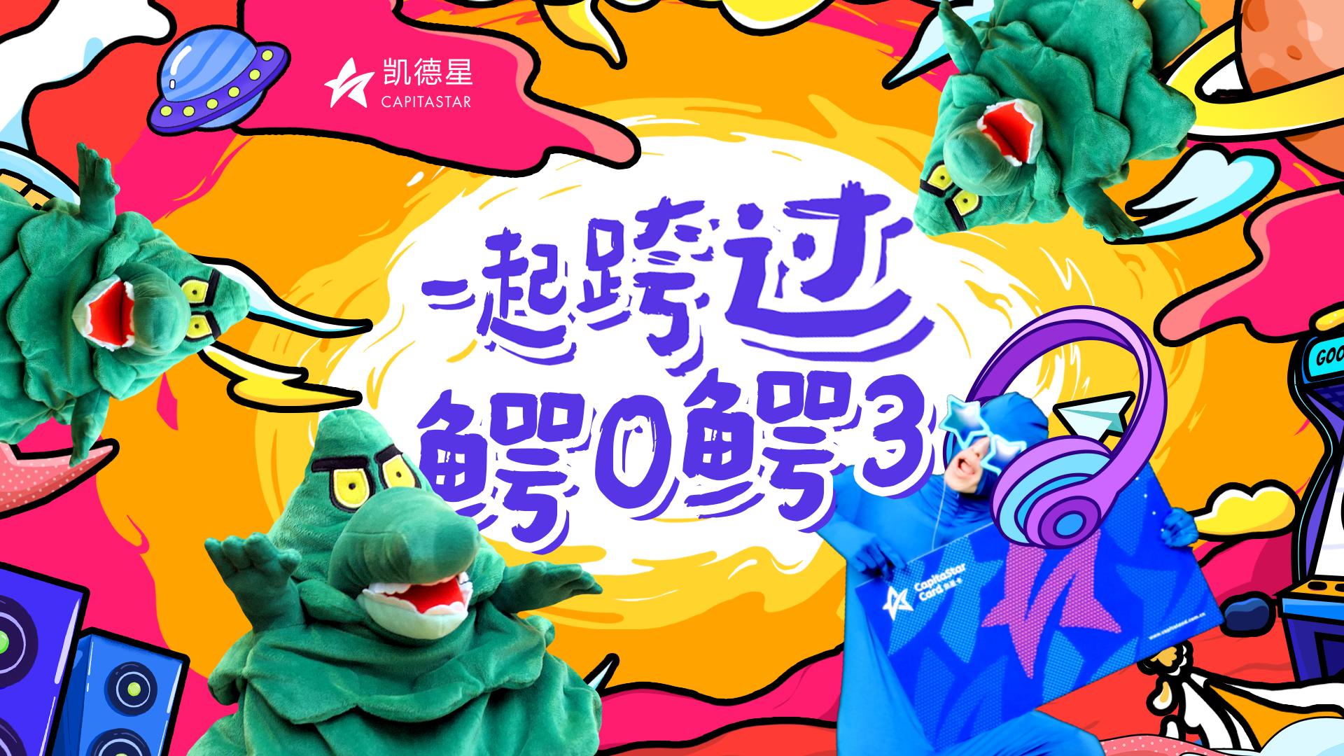 凯德2022双倍喜爱凯心季圆满落幕新春特别企划等你开启