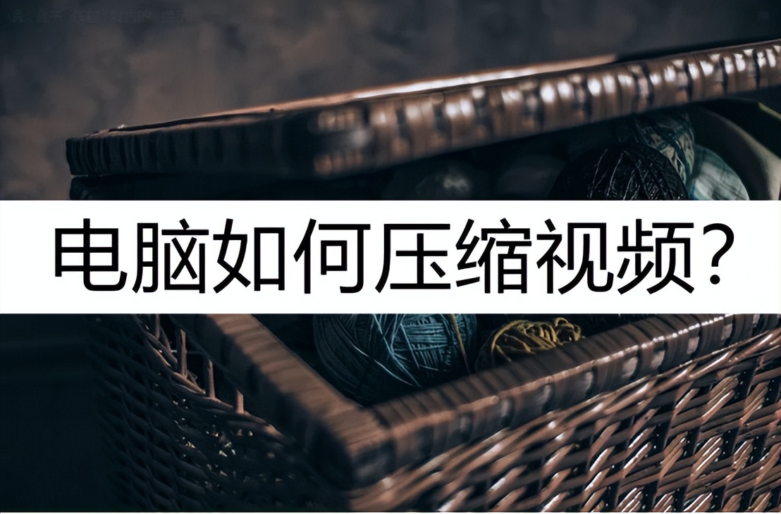 电脑怎么压缩视频大小免费,电脑如何压缩视频到手机