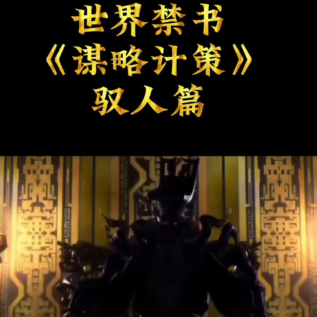 公社学堂世界*书禁**《谋略计策》#认知