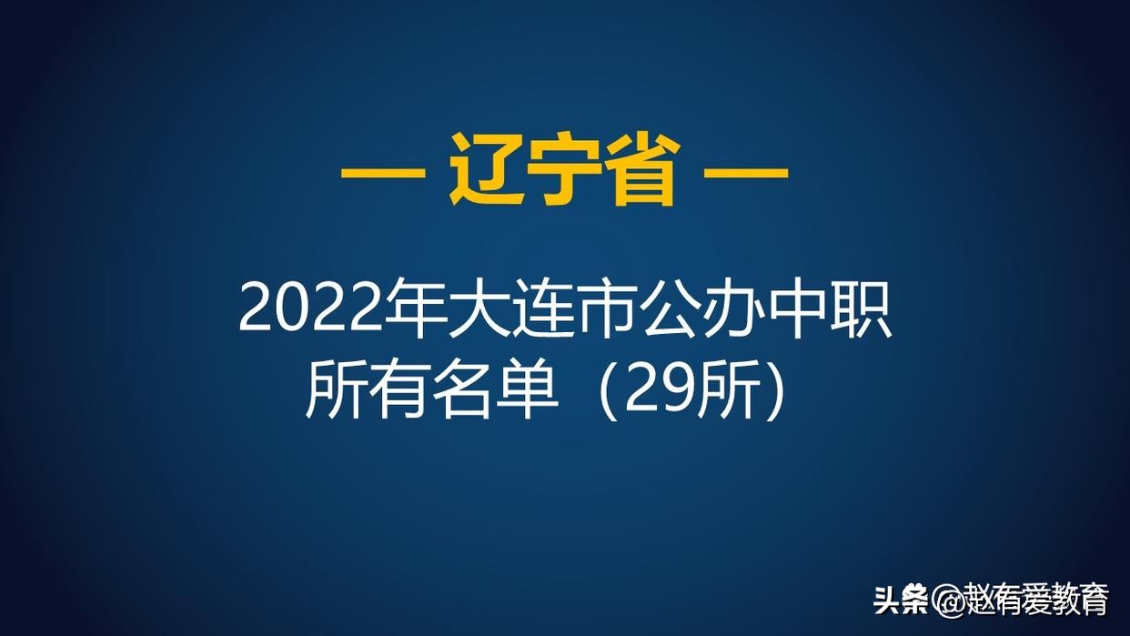 大连2024中等职业学校招生资格,大连市中等综合中专