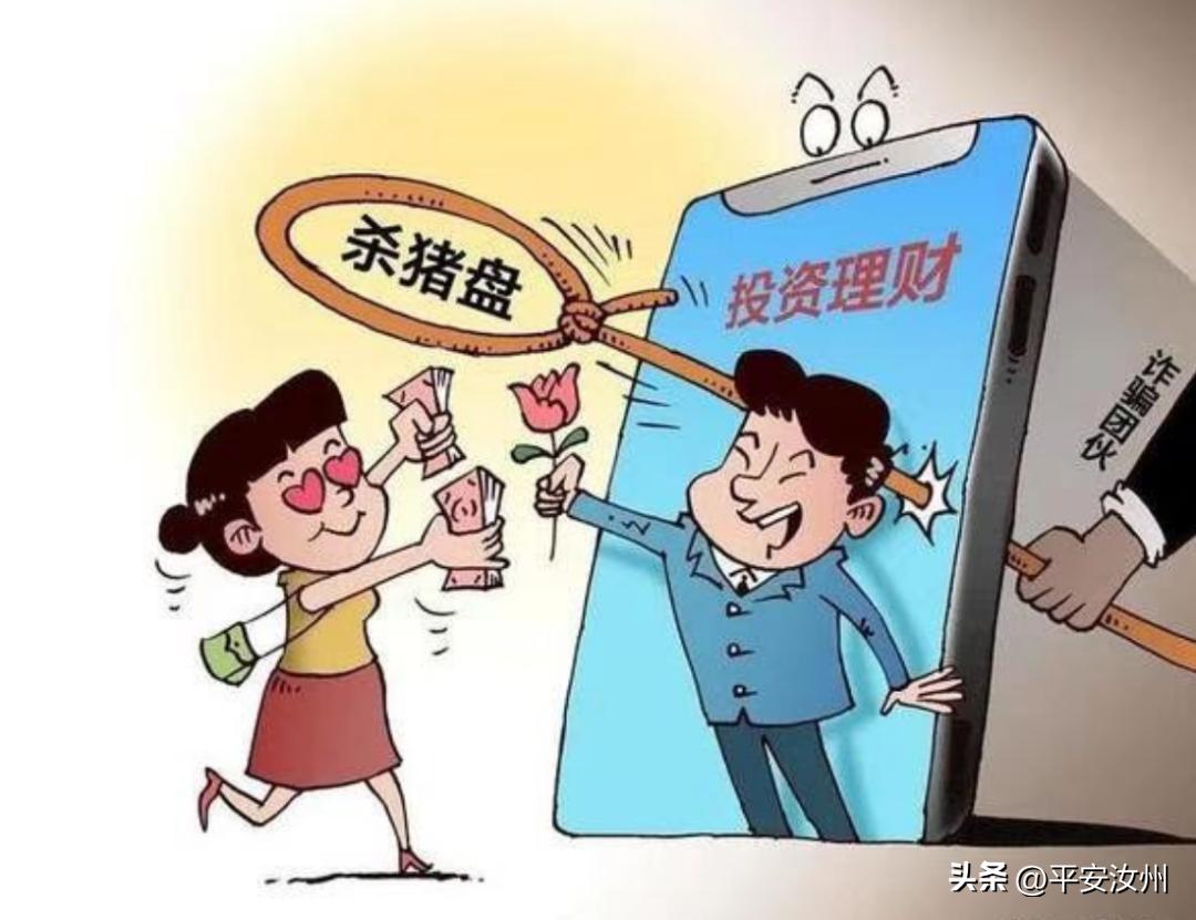 反诈宣传杀猪盘陷阱警方提醒市民,杀猪盘网恋