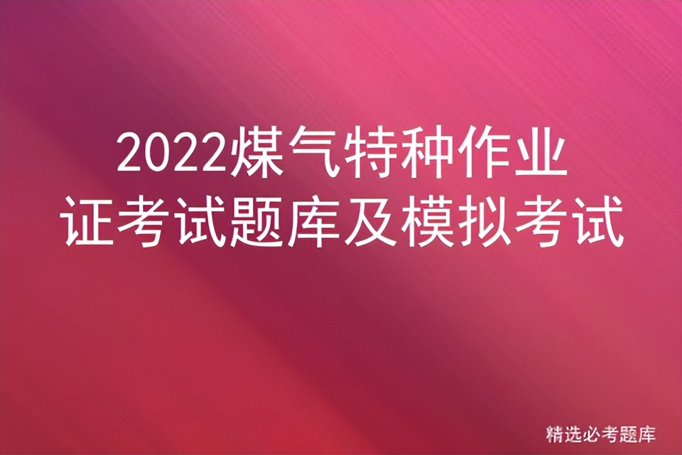 煤气作业特种作业证考试技巧,煤气特种作业证实际操作考试