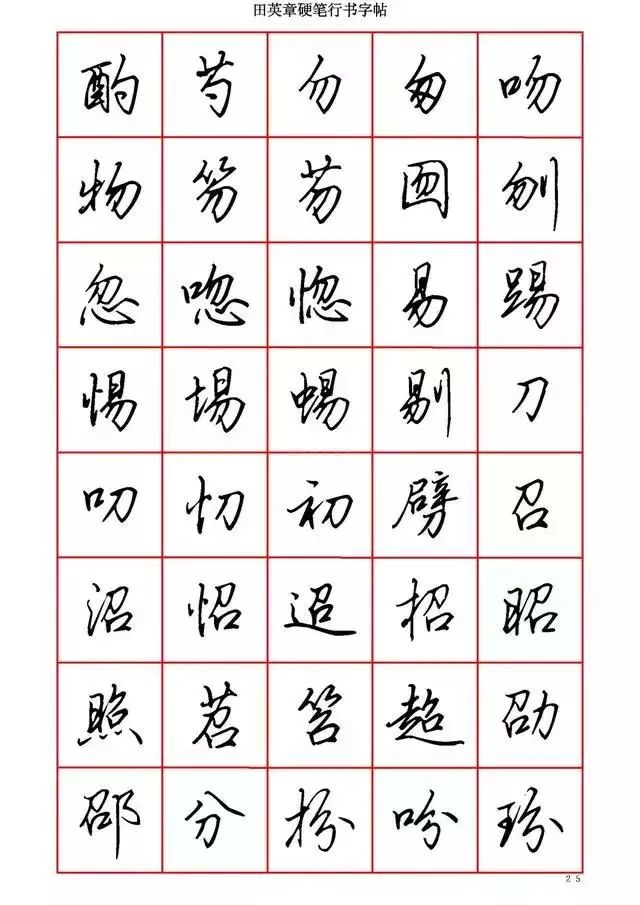 田英章硬笔书法100字,田英章行书钢笔字教学视频