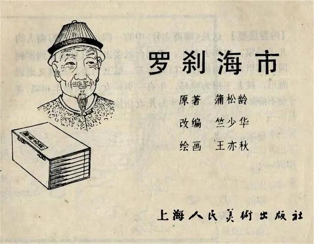 罗刹海市聊斋志异原文,蒲松龄聊斋志异罗刹海市视频