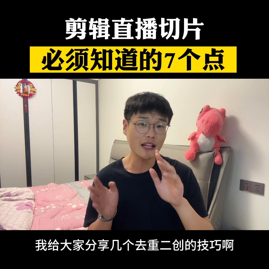 剪辑直播切片必须知道的7个点#ip切片