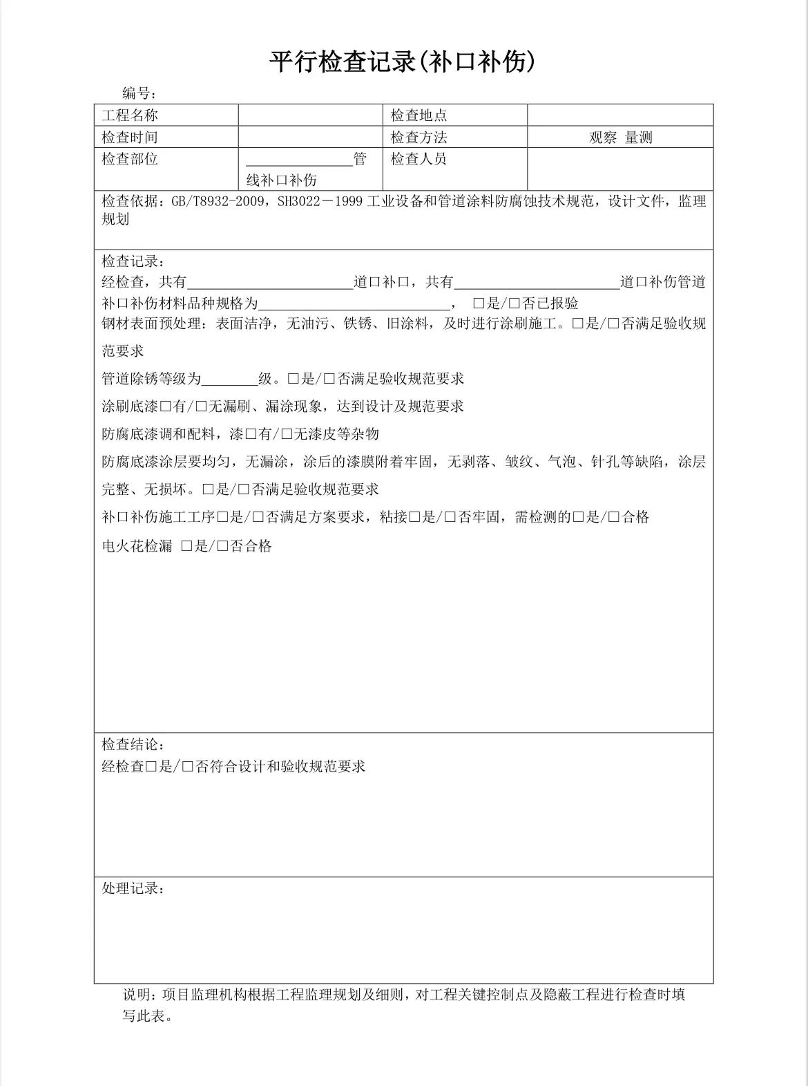 监理平行检查记录填写,监理平行检查记录表最新全套