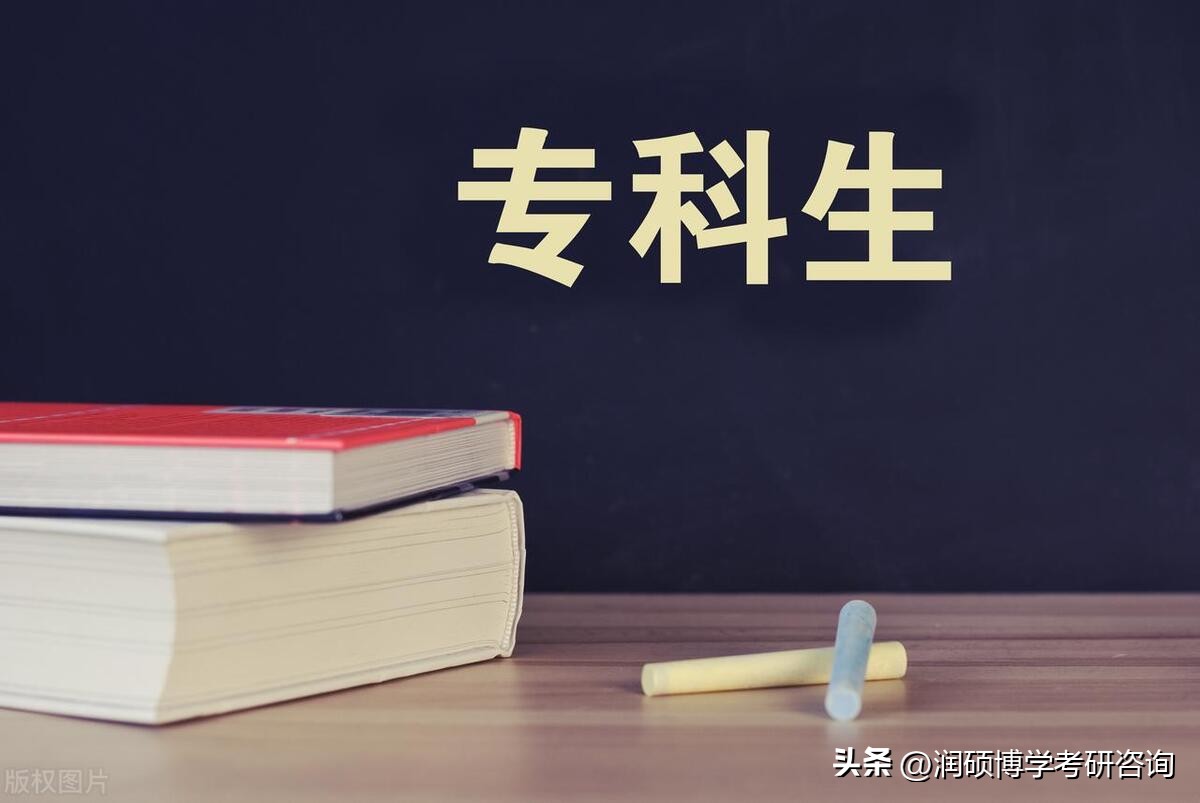 专科生直接考研能报考什么专业,临床医学专科考研需要什么条件