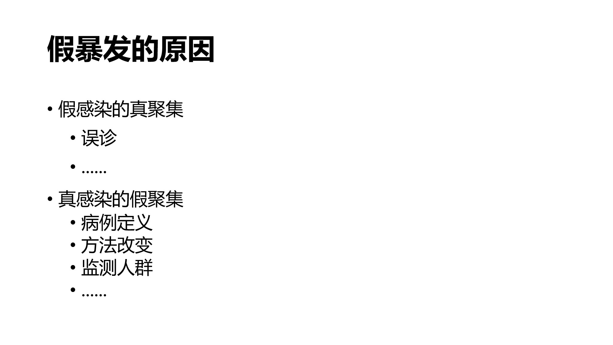 课件-医院感染暴发的调查、防控与管理规范