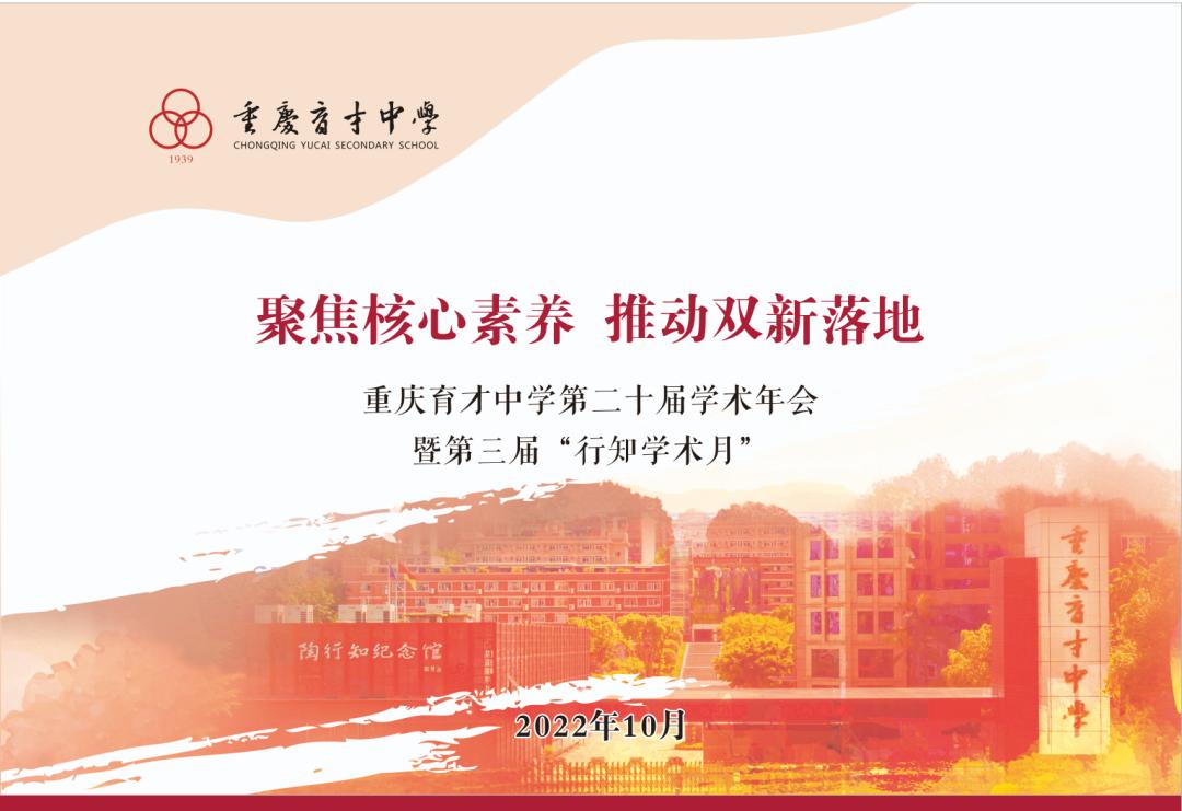 行知学术月丨聚焦核心素养，赋能“双新”课堂—重庆市育才中学校