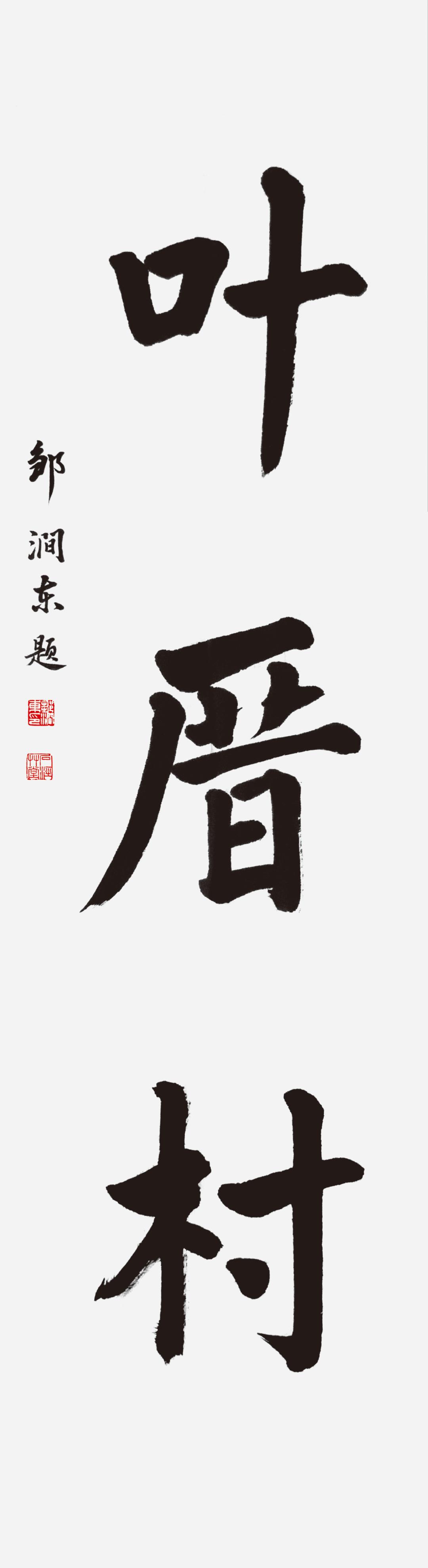 黄道周书法大赛获奖名单,首届黄道周书法作品评选