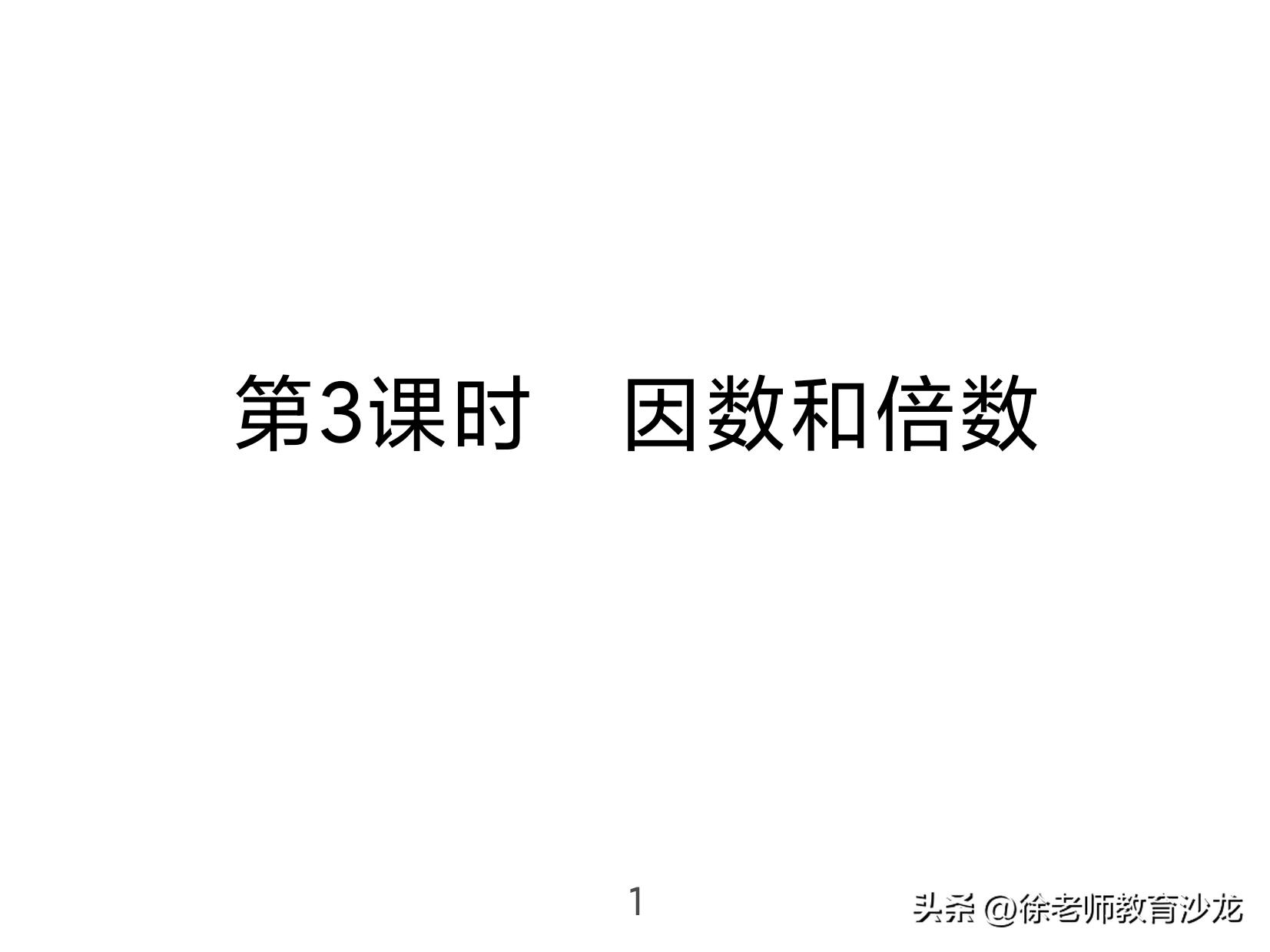 因数和倍数整理复习课堂实录,因数和倍数复习课全国优质课