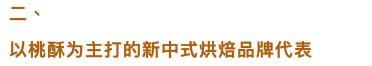 乘着新中式烘焙的东风，不起眼的桃酥翻身了？