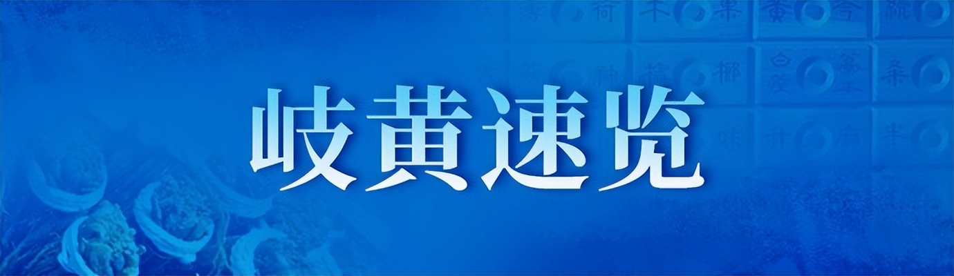 岐黄速览57｜最高人民法院：加强中医药知识产权司法保护
