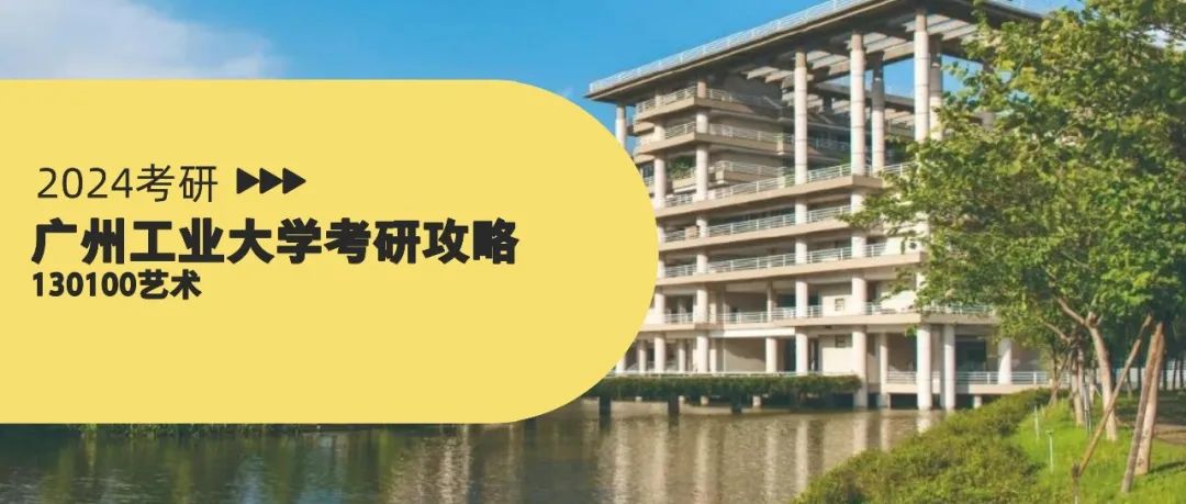 2017年考研广东工业大学,广东工业大学337考研