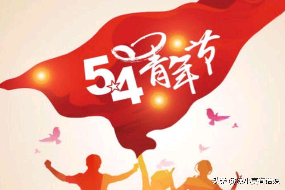 五四青年节是个什么样的节日,五四青年节节日起源简介