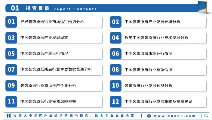 华经产业研究院发布《2023年中国装饰原纸行业市场研究报告》