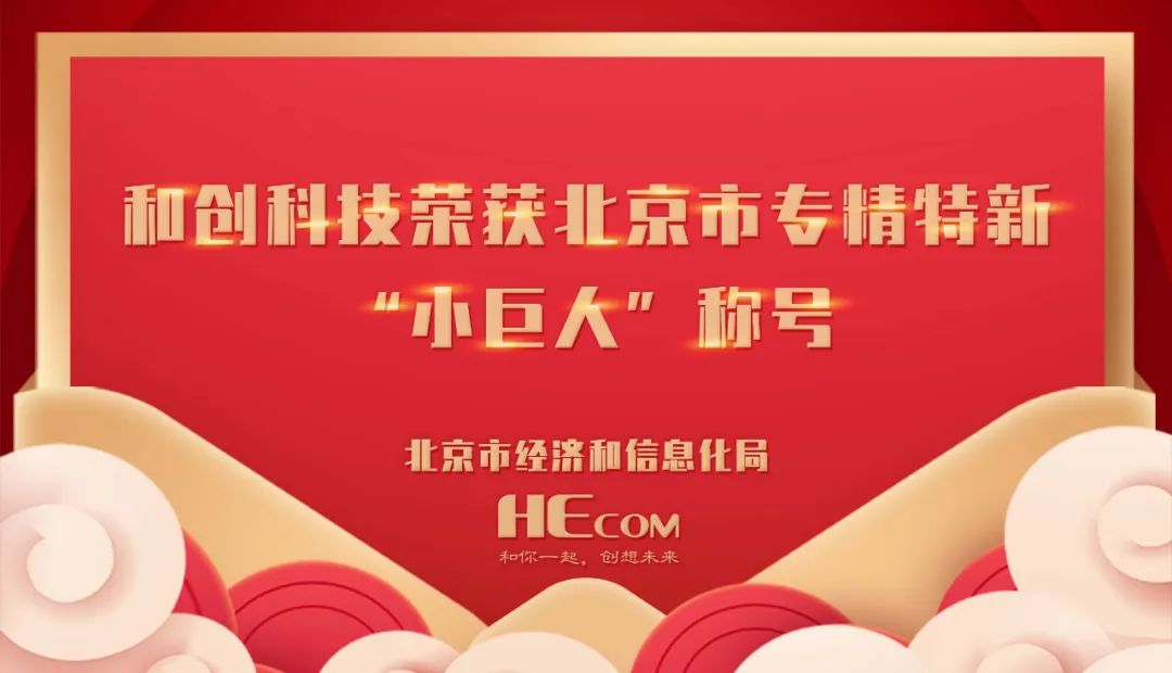 和创科技济南分公司,和创北京科技有限公司