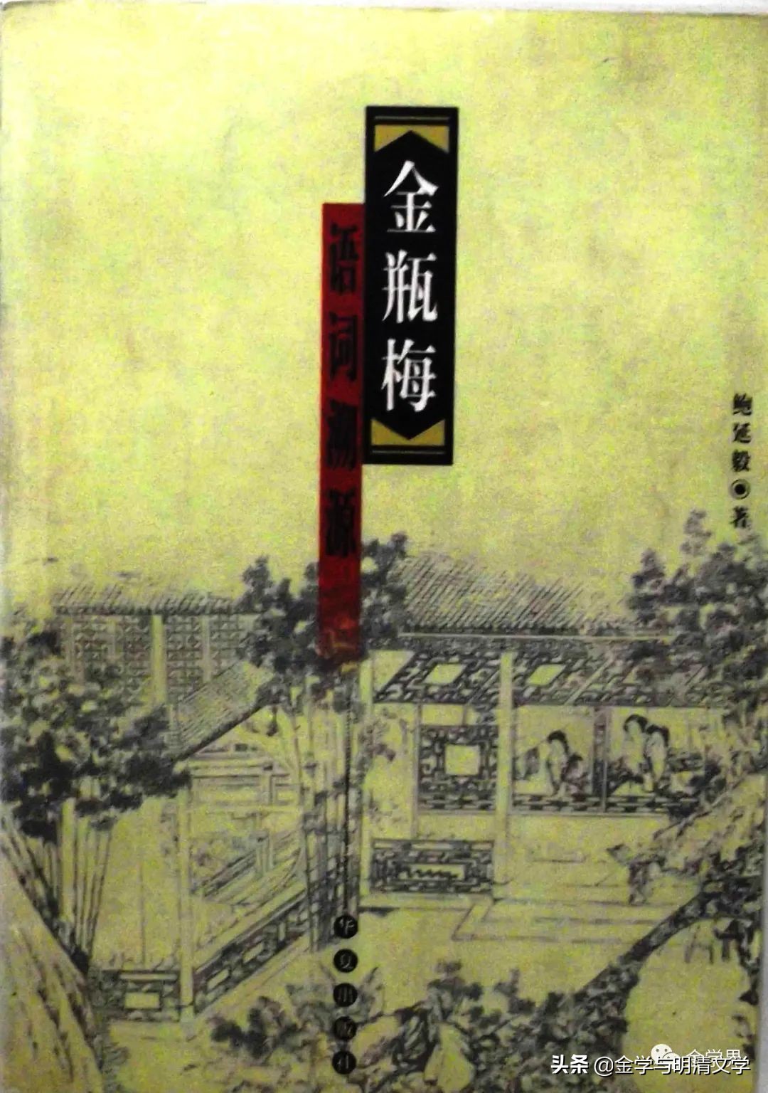 洪涛：​对外文化工程与《*瓶金**梅》英译本的评价问题