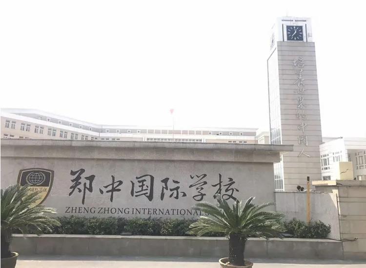郑中国际是公立的还是私立的,郑中国际学校有什么特长