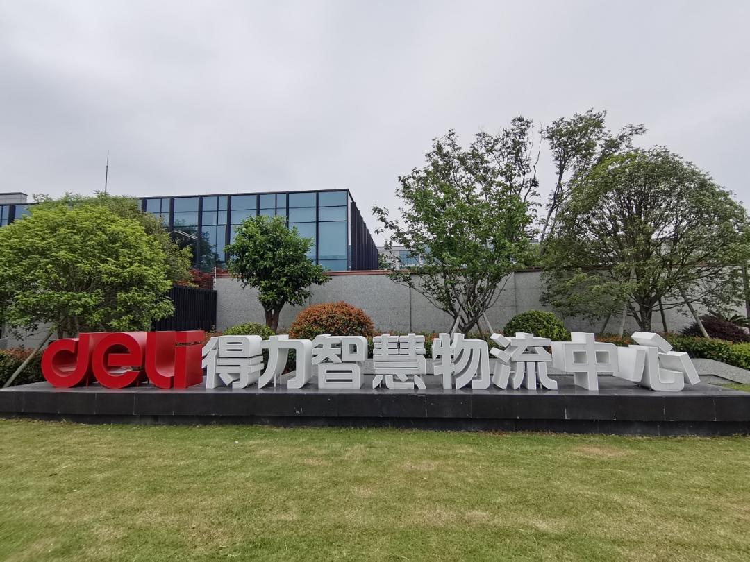 得力智慧物流中心,得力智慧物流中心电话