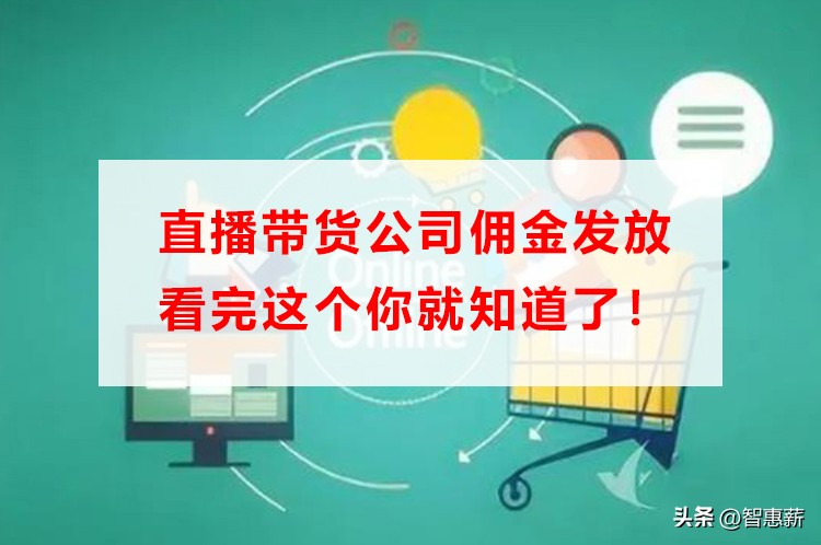 快手直播带货佣金,拼多多直播带货佣金
