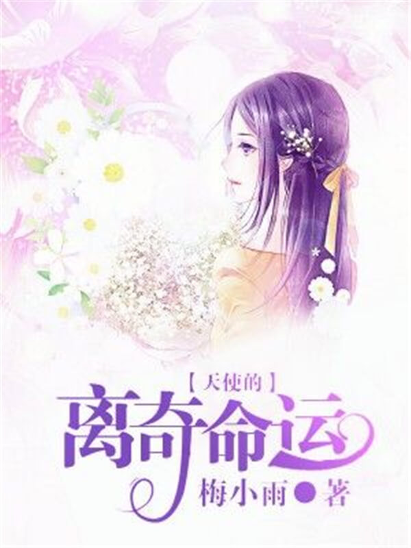 高分言情小说霸道总裁完结排行榜,小说推荐榜霸道总裁短篇言情小说