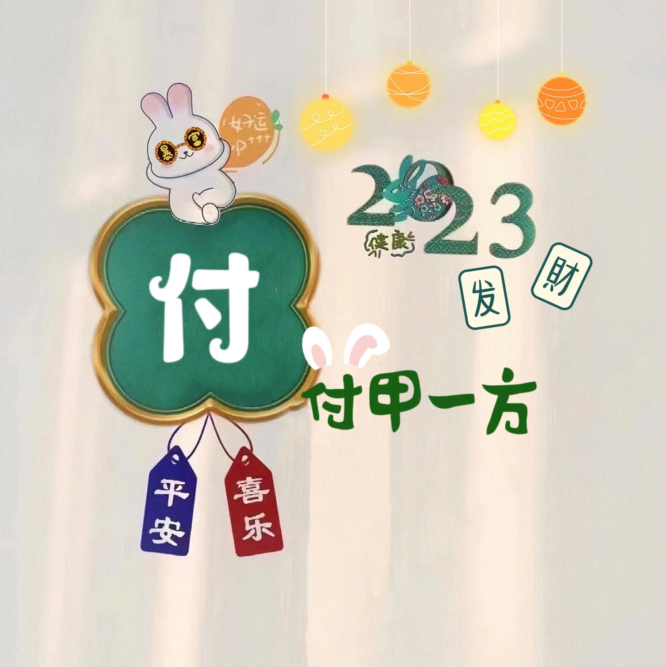 兔年姓氏头像取图,兔年姓氏图片大全