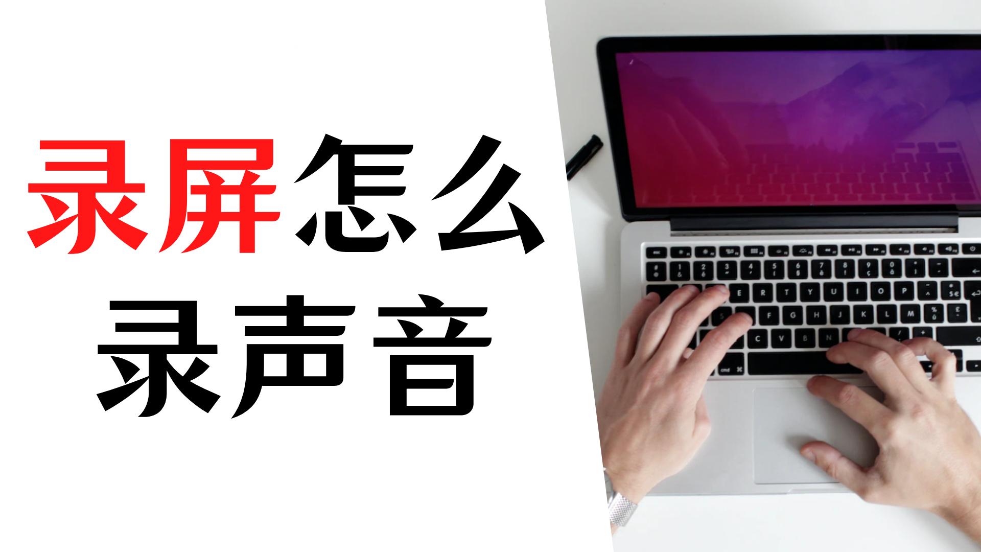 苹果录屏没声音能找回声音吗,华为录屏能只录屏没声音吗