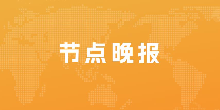 东软集团：2022年预亏超2.8亿；丽人丽妆：2022年预亏超1.12亿