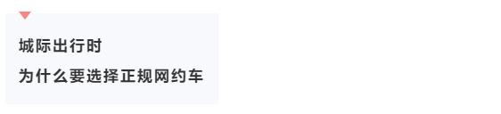 @个旧人：城际出行，认准这些正规网约车