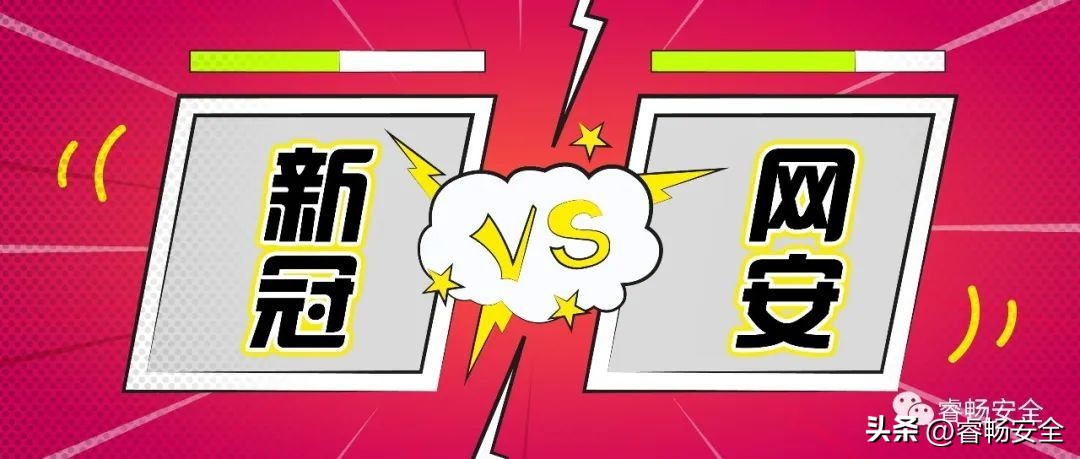 新冠与网安的异同及思考（第三弹）