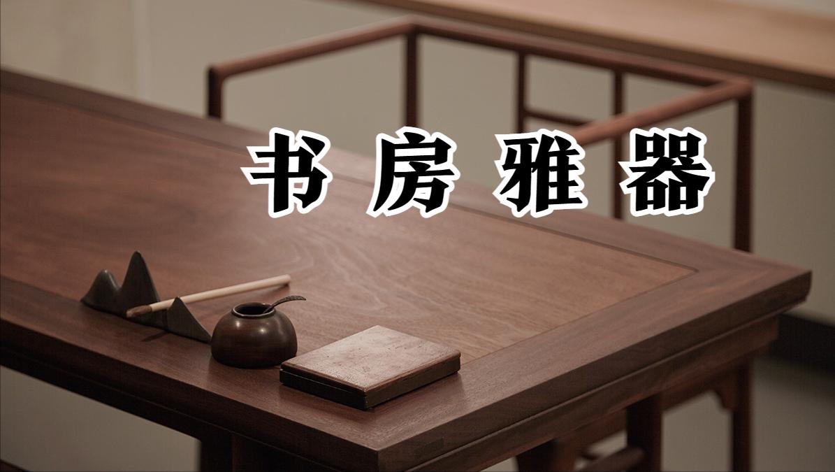 书房雅器真实案例,45种文房雅器