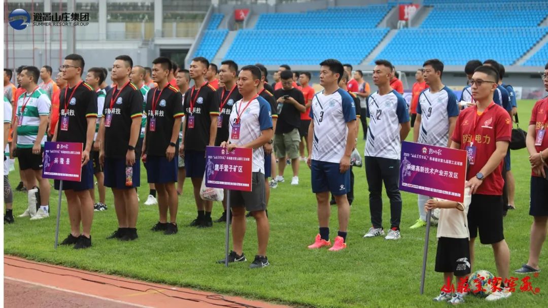 山庄皇家窖藏2024开窖节,承德市第三届职工足球联赛落幕