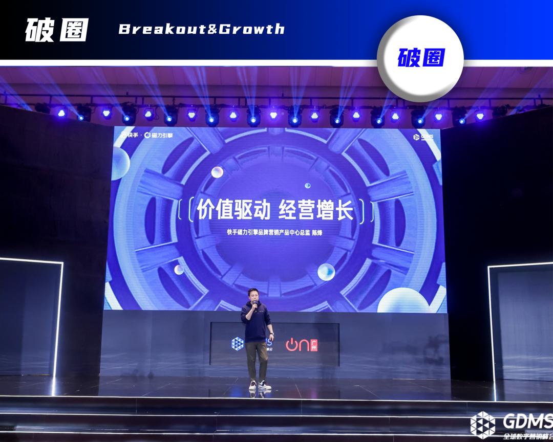 重拾升势,破圈增长| GDMS全球数字营销峰会 全场回顾