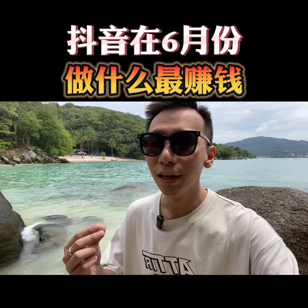 抖音在6月份，新人做什么能挣钱#如何通过短视频*放播**量变现