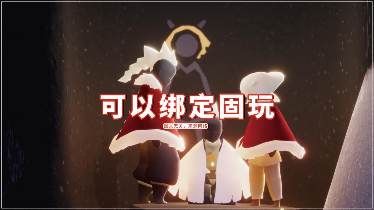 光遇：处CP不当情侣？暧昧的借口，可以绑定固玩