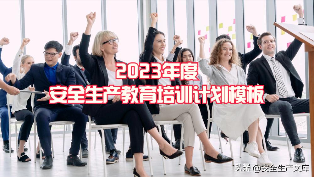 2024安全生产教育和培训计划范文,2022年安全生产教育培训