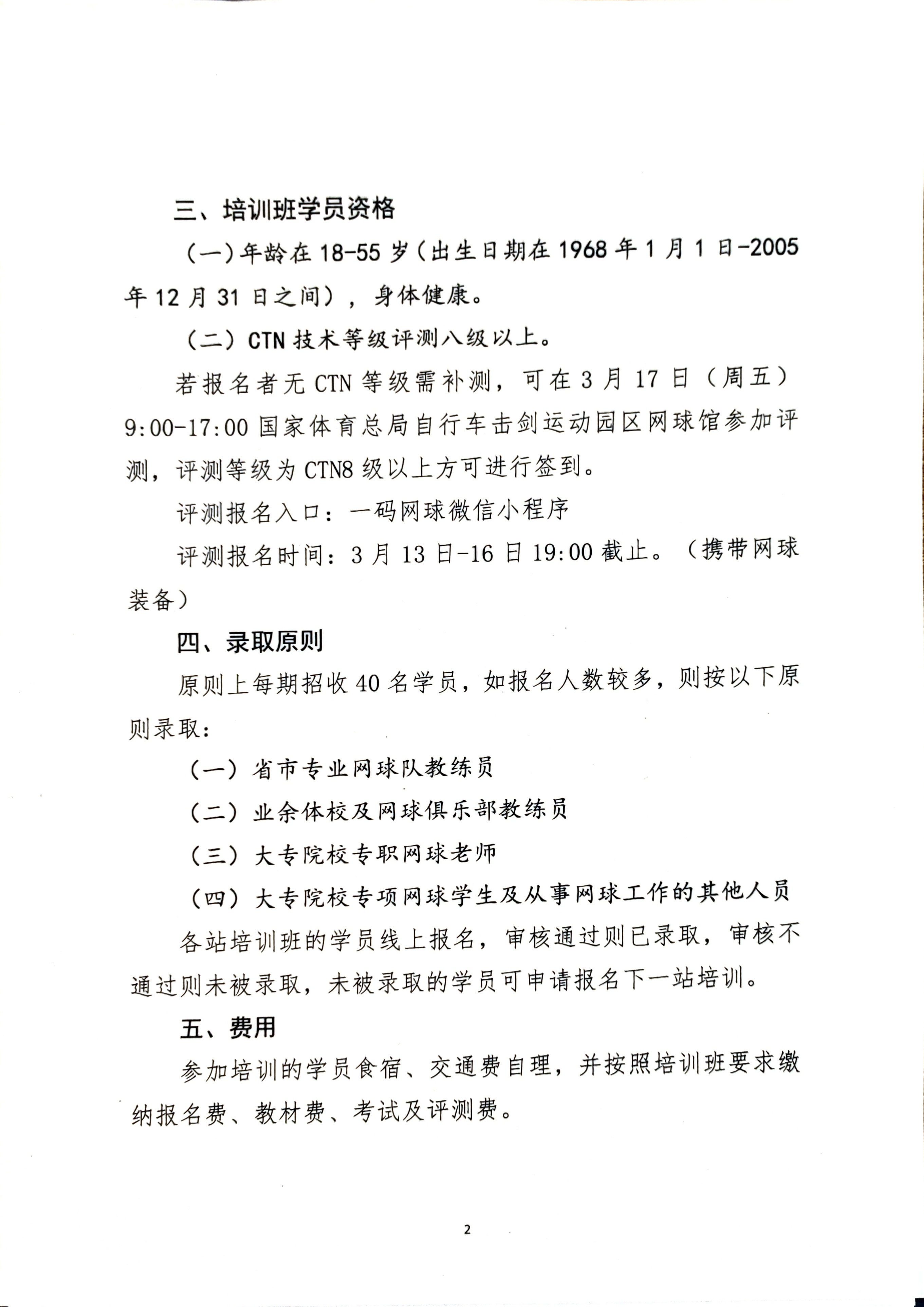 中国网球协会2024教练员考试,playstay教练员