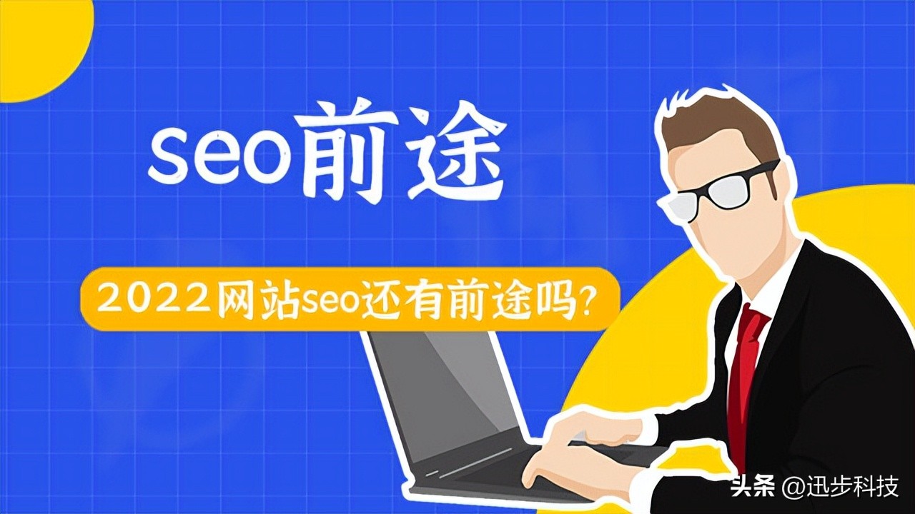 2021seo还可以入行嘛,2022seo还能赚钱吗