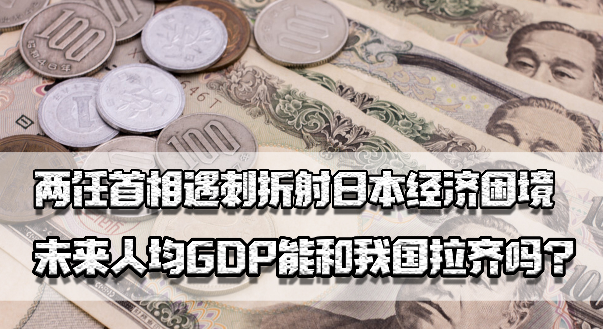 两任首相遇刺，折射日本经济困境，未来人均GDP能和我国拉齐吗？