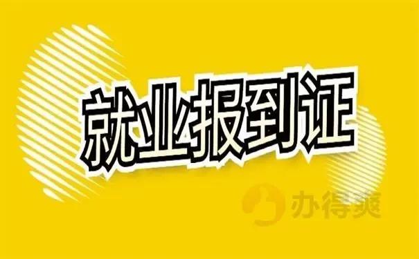 取消了就业报到证，对明年毕业的大学生有哪些影响？