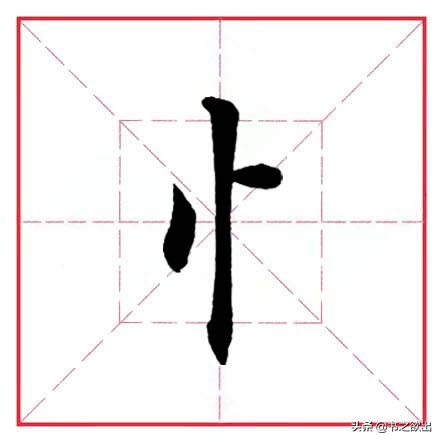 田英章毛笔行书偏旁部首大全,田英章行书偏旁部首书法欣赏