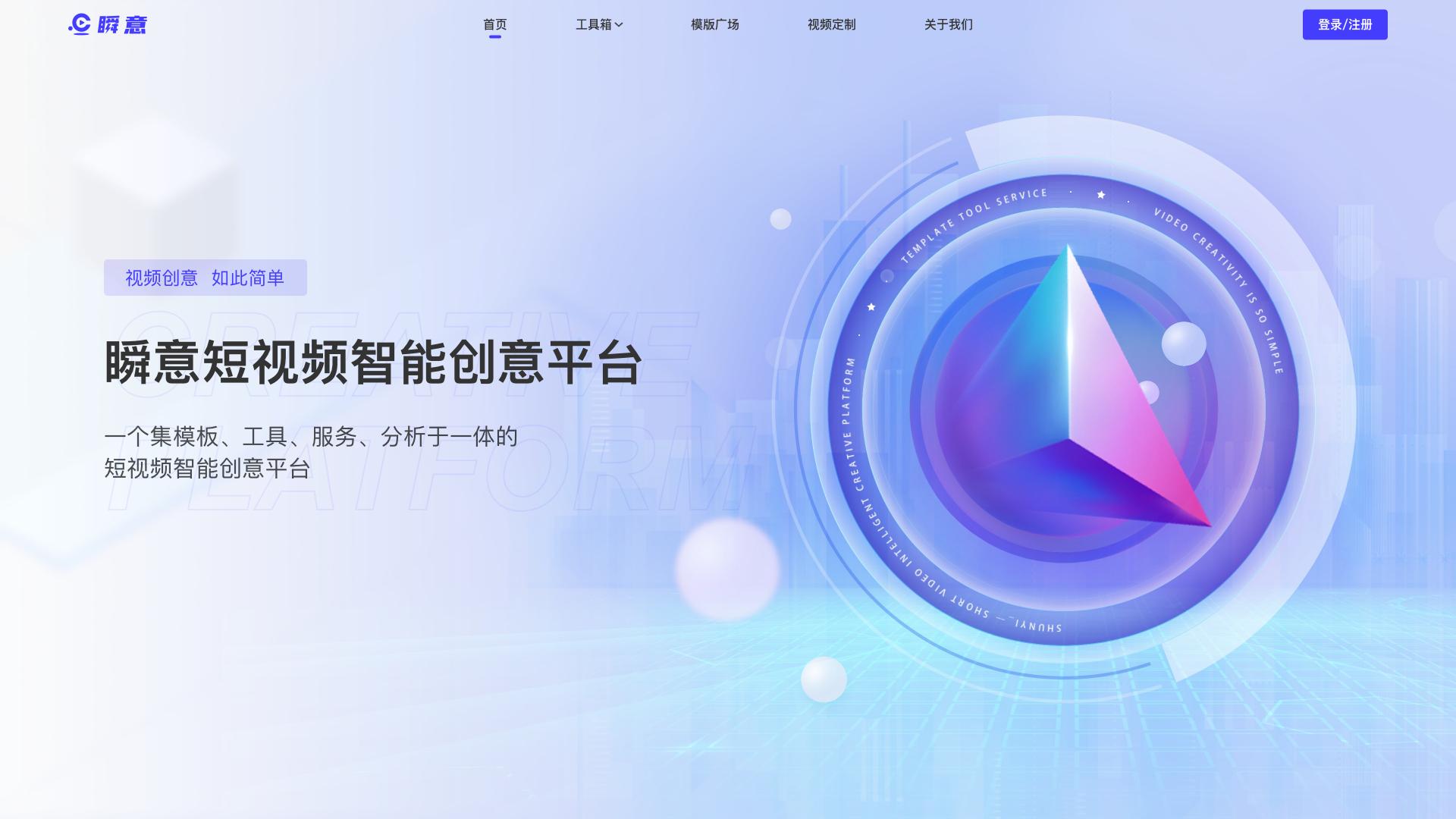 秒影「瞬意」短视频智能创意平台正式发布，视频创意，如此简单