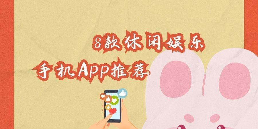 最受欢迎的娱乐休闲软件,超好用的5款免费手机app推荐