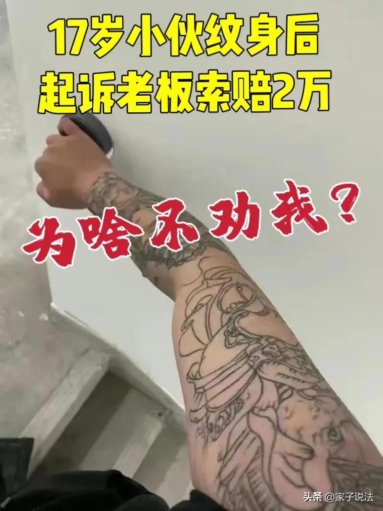男子纹身要求赔偿2万元,小伙纹身被退学洗掉花50万
