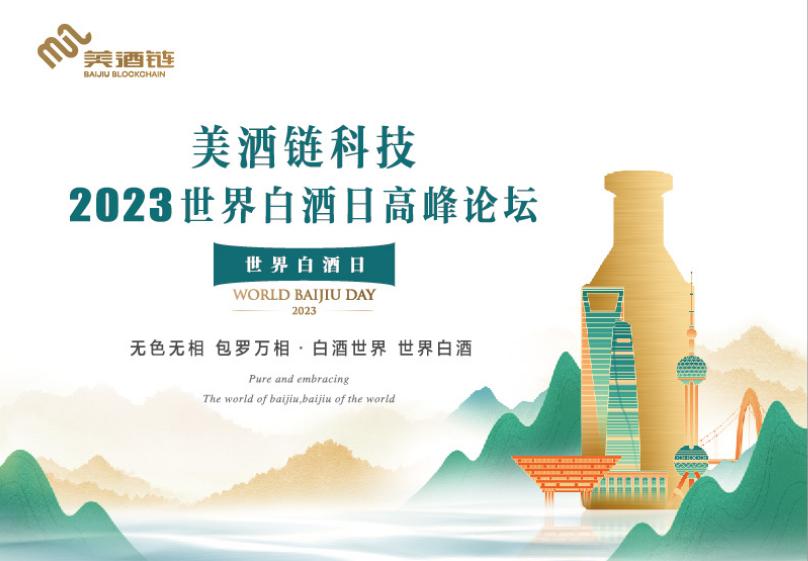 “美酒链科技2023世界白酒日高峰论坛”圆满落幕