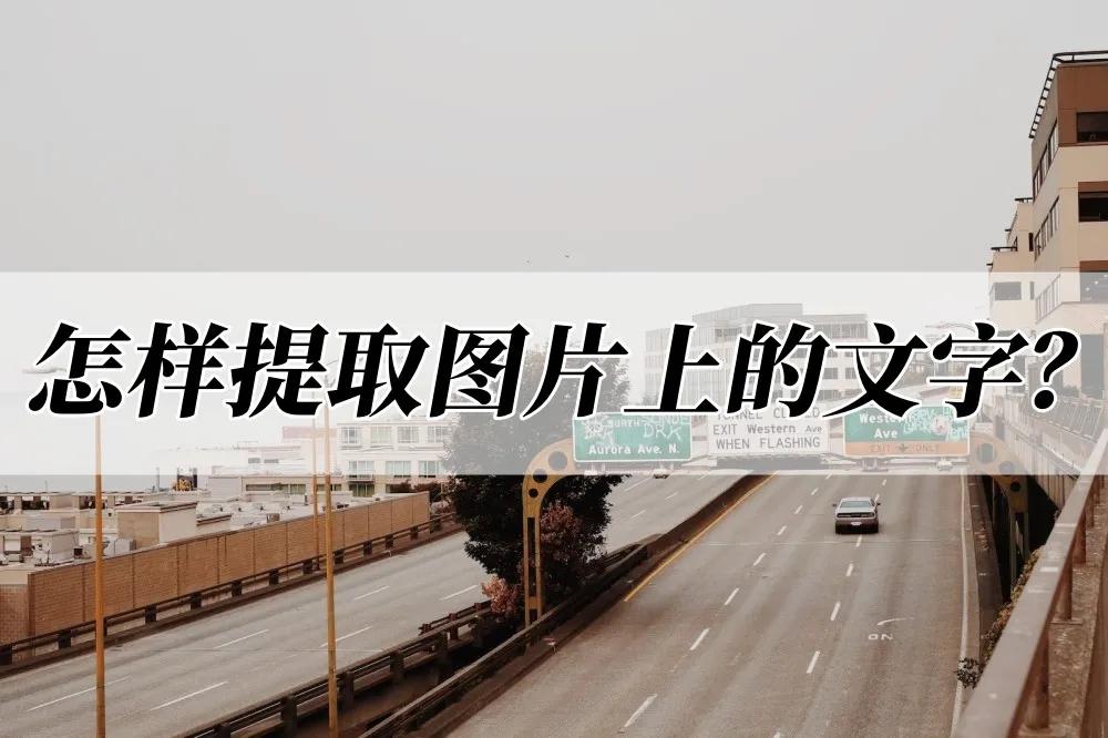 提取图片中的文字怎么操作,怎么把pdf图片中的文字提取出来