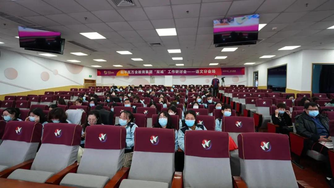 行万全之策助“双减”落地——和平区万全教育集团举行“双减”工作研讨会