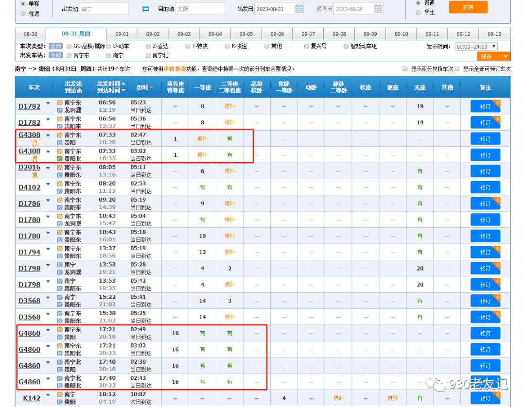 南宁到贵阳车票太难买,南宁东到贵阳多少钱